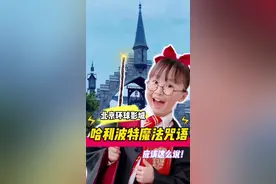 去对角巷怎么能不知道这些魔杖咒语呢？#环球影城 #哈利波特 @机灵姐的日常