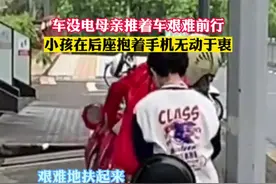 7月16日，江苏无锡，由于电动车没电，一位母亲推着车艰难前行，小孩在后座抱着手机无动于衷。#你怎么看    #路人视角 视频封面
