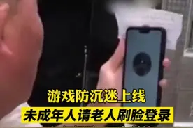 近日，一些未成年人为应对游戏防沉迷系统，请老人帮助刷脸登录游戏。如何规避，网友这么说。视频封面