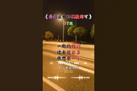 #为什么爱的模棱两可 #dj完整版#梦儿音乐
