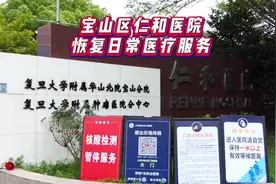 7月18日，宝山区仁和医院恢复日常医疗服务#上海宝山 #医院
