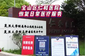 7月18日，宝山区仁和医院恢复日常医疗服务#上海宝山 #医院