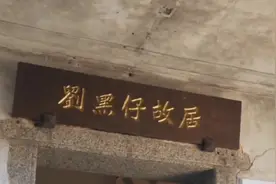 大鹏所城英雄         抗日英雄刘黑仔，出生于大鹏所城农民家庭视频封面