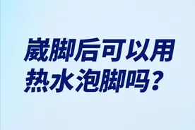 崴脚后可以泡脚或热敷嘛？#崴脚热敷 #崴脚了 视频封面