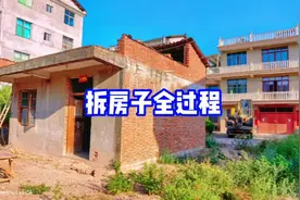 老板在外拼搏多年，想回家盖栋大别墅，记录拆房全过程。视频封面