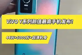 #手机 #vivoY76s vivo发布Y系列新机！颜值不输X60#数码科技 