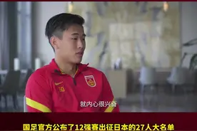 入选国足大名单的戴伟浚在接受采访时表示，国家队是一个温暖的大家庭，有机会我想再回欧洲去拼一下#国足 #国足世预赛 #戴伟浚 （编辑：未央）视频封面