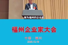 宏东渔业股份有限公司  兰平勇：#福州 的优势在海、希望在海、潜力在海#福建 #企业家大会 @抖音短视频视频封面