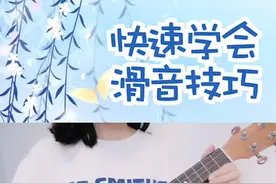 来个好玩的尤克里里演奏技巧--滑音教学，一起来get一下吧！#尤克里里 #尤克里里教学 @抖音小助手