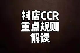 抖店CCR重点规则解读#抖店 #抖音小店 #抖店运营 #新手开网店