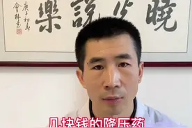 几块钱的降压药和几十块的一样吗？#医学科普 #高血压@DOU+小助手视频封面