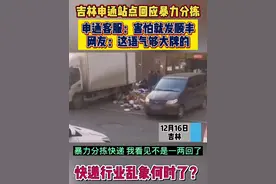 吉林申通站点回应暴力分拣，申通客服：害怕就发顺丰#事故 #快递 #申通 #暴力