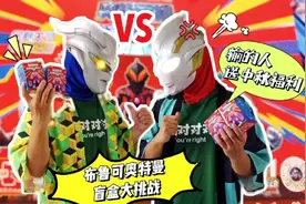 挑战！绝版布鲁可奥特曼群星版第一弹！输的人送粉丝中秋福利！