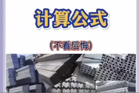 各类钢材理论计算公式，欢迎收藏！#螺旋管#钢管视频封面