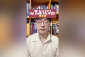 为什么孩子吃了小儿氨酚黄那敏一直在出汗？#小儿氨酚黄那敏#健康科普 #父母课堂 #儿科医生刘鉴 #刘鉴叔叔