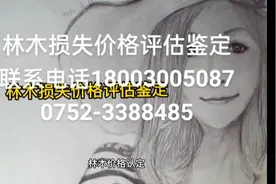 砍伐树木损失价格评估鉴定视频封面