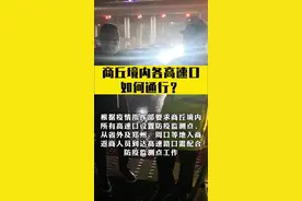 商丘境内各高速口如何通行？根据疫情指挥部要求，商丘境内所有高速口设置防疫监测点，从省外及郑州、周口等地入商、返商人员到达高速路口需配合防疫监测点工作。    1.下站时全车人员在监测点快速完成“扫码”，出示行程码、健康码。    2.如从中高风险地区返商人员，请告知工作人员，并出示24小时核酸证明或者现场做核酸检测。     雨夜的商丘，防疫人员、社区工作者和商丘高速交警守护商丘防疫屏障！让我们积极配合并向他们致敬！#本地新闻#商丘#高速#疫情防控视频封面