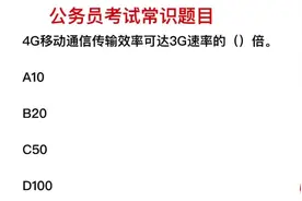 公务员考试，4G的传输速率是多少，5G呢？视频封面