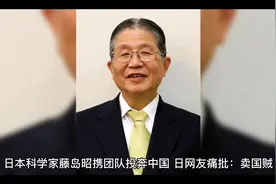 日本科学家藤岛昭携团队投奔中国，日本网友痛批：卖国贼视频封面