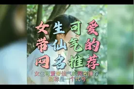 #创作灵感   女生可爱带仙气的网名推荐#网名id #网名网名