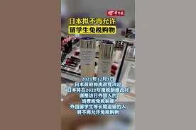 【#日本拟不再允许留学生免税购物】视频封面