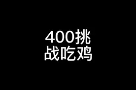 吃鸡游戏马上要免费了，还不为自已装一台吃鸡主机准备准备视频封面