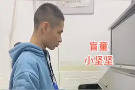 #盲人 小坚坚，从未见过光明！他说#钢琴 就是他的光！ #学钢琴 找老黎！只要你想学，没有我教不会的！视频封面
