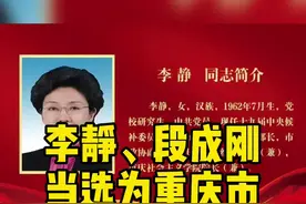 李静、段成刚当选为重庆市政协副主席视频封面