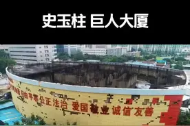 1994年巨人大厦开工，史玉柱宣布巨人将建72层楼，成为中国第一高楼 97年停工#第一高楼#史玉柱@抖音短视频