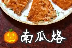 南瓜烙这样做，绝对比得上酒店😁超级无敌好吃，值得试试#美食 #南瓜烙 @抖音短视频