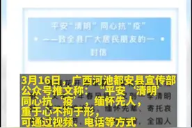 广西都安县倡议清明节通过视频电话怀念先人？官方回应：工作失误 已删除。#广西 #都安 #清明节 @抖音短视频视频封面