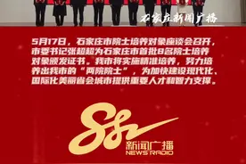 #石家庄市首批8名院士培养对象获颁证书  5月17日，石家庄市院士培养对象座谈会召开，市委书记张超超为石家庄市首批8名院士培养对象颁发证书。我市将实施精准培养，努力培养出我市的“两院院士”，为加快建设现代化、国际化美丽省会城市提供重要人才和智力支撑。#河北dou知道视频封面