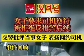女子要求司机逆行被拒绝反报警，后续来啦！这件事儿你怎么看？#交通安全 @抖音短视频 