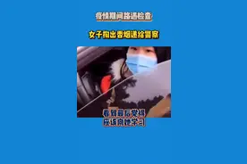 疫情期间路遇检查，女子掏出香烟递给警察...可以学学！😂视频封面