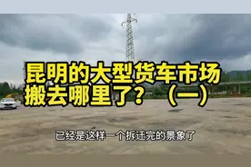 昆明的大型卡车货车交易市场搬去哪里了？#新标发放新车驾到视频封面
