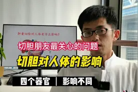 切胆对人体的影响：四个器官，影响不同！视频封面