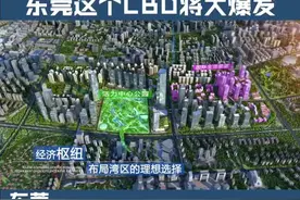 大手笔！首批意向投资410亿元！东莞这个CBD将大爆发#dou是知识点 #政务vlog #这个视频有点料视频封面