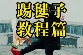 踢毽子教程来了，建议初学者收藏起来多看几遍，没有学会的可以评论或者私信我！#手机摄影 #创意摄影 #摄影技巧 #摄影教程 #踢毽子 #踢毽子特效