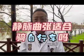 静脉曲张的朋友时候骑自行车吗？#静脉曲张 #下肢静脉曲张 #静脉曲张微创 #自行车 #上海话视频封面