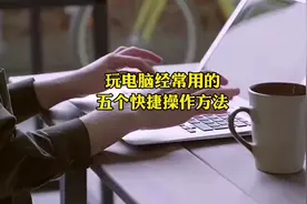 学会这5个电脑快捷操作方法，你也是电脑高手#电脑知识 #电脑技巧