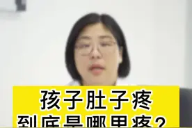 孩子说肚子疼，你真的搞清楚具体是哪里痛了吗？#关爱儿童健康 #医学科普 @抖音短视频 视频封面