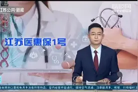 不用再羡慕安徽皖惠保啦！江苏158元惠民保来啦#江苏医惠保1号视频封面