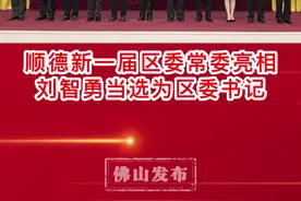 10月29日上午，中国共产党佛山市顺德区第十四届委员会第一次全体会议举行。全会选举产生了中国共产党佛山市顺德区第十四届委员会常务委员会委员和书记、副书记。#佛山#顺德#本地新闻视频封面