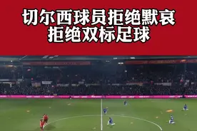 这一刻 #切尔西 球员对阿布的支持是真心的 都说人走茶凉 阿布是个好老板 蓝军是帮纯爷们 #阿布拉莫维奇 #足球 #俄乌冲突视频封面