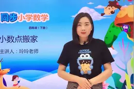 四年级下册北师版数学第三单元3.2小数点搬家 第1节#数学#思维视频封面