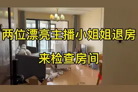 两位漂亮主播小姐姐退房 来检查房间  这家留下了好多的东西视频封面