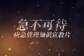 应急管理基础知识宣教片  ---《急不可待》 #安全生产月