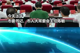 张爱军辞去梅州市长职务，马正勇任副市长、代理市长 #梅州 #人事任命 #权威发布 视频封面