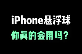 iPhone神奇的悬浮球，你真的会用吗？ #iphone小技巧 #苹果手机 #iphone #ios技能 #iphone使用技巧视频封面