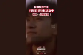 网曝易烊千玺涉嫌“利用明星特权读高中”，校方：符合政策，经得起查视频封面